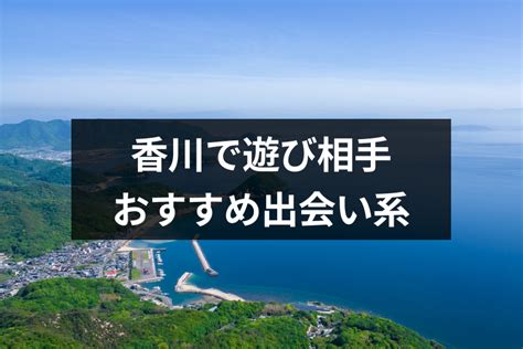 香川 出会い系|香川の出会いの場おすすめ6選。人気の場所やアプリで出会う方。